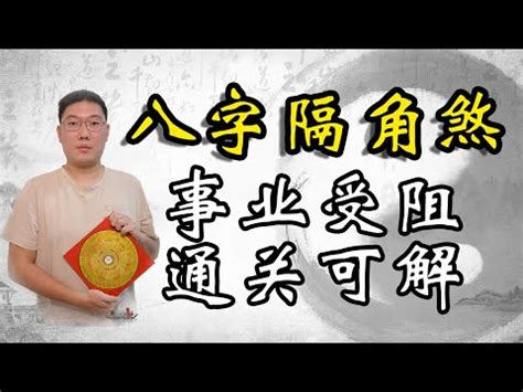 八字隔角|八字基礎影片：論神煞之隔角煞